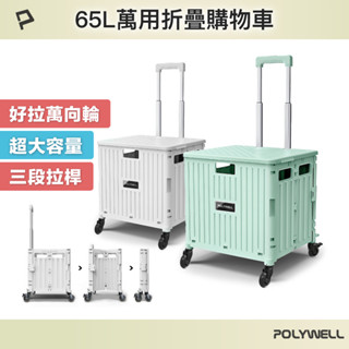 POLYWELL 折疊式收納購物車 65L超大容量 萬向4輪 好推好拉 可水洗 耐重 折疊後不佔空間 寶利威爾 臺灣現貨