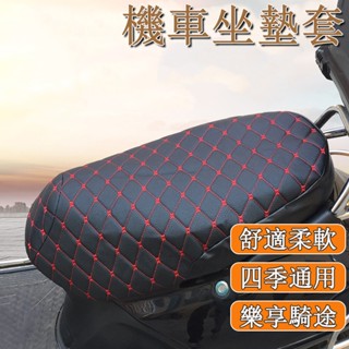 臺灣發貨🌰機車座墊套 3D防水 加厚 機車椅套 機車椅墊套防水 機車椅墊套 電瓶車坐墊套 四季通用 機車坐墊套