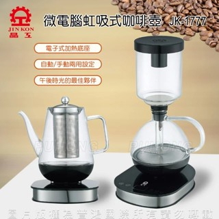 晶工牌 虹吸式電咖啡壺+養生壺(JK-1777)