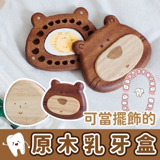 現貨秒出 乳牙盒 原木乳牙盒 乳牙收藏 木製乳牙盒 牙齒儲存 紀念盒 乳牙收納 乳牙收集盒 牙仙子｜GoGraphy