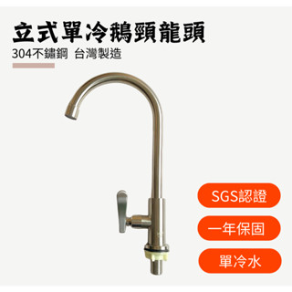 【臺灣製造】鵝頸水龍頭 廚房水龍頭 不鏽鋼水龍頭 龍頭 鵝頸龍頭 單冷水龍頭 立式龍頭 水龍頭 非飲水用