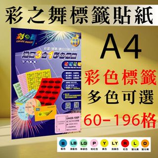 現貨) 彩之舞 60-196格 進口3合1 雷射 噴墨 數位印刷 彩色標籤 多色