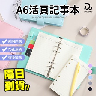 【 A6馬卡龍活頁記事本】磨砂6孔活頁夾 活頁夾 收支簿 筆記本 記事本 理財收納本 活頁夾鏈袋 記帳本 活頁手帳