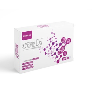 久赫 超維D3+ Super D3 Plus 軟膠囊 10顆/盒 維生素D 藥師專業推薦 公司貨【立赫藥局】