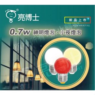 含稅【亮博士】LED 蠟燭燈 神明燈 E27 0.7W 高亮度 LED燈泡 燈泡 小夜燈 佛廳燈 110v 紅光 黃光