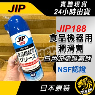 現貨 ㊣日本原裝JIP188㊣ 食品機械用潤滑脂 食品機械用潤滑劑 食品級潤滑油 食品級潤滑劑 NSF-H1等級!