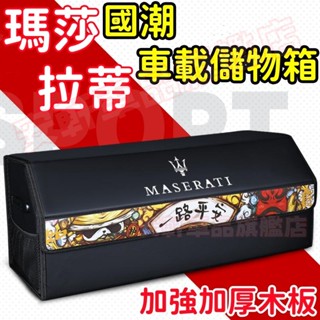 瑪莎拉蒂後備箱儲物箱 汽車整理箱 車載折疊收納箱 車用雜物箱置物箱 Ghibli GranTurismo Levante