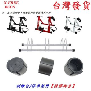 鐵馬居 BCCN訓練臺停車架 橡膠腳套 訓練臺腳墊 停車架腳底墊 自行車無限延伸展示架 腳踏車線控騎行臺可用