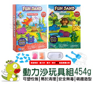 【啾愛你】(臺灣現貨) 動力沙玩具組454g 太空沙 動力沙黏土 玩沙玩具 流動沙 魔力沙 玩具沙 魔法沙 無毒動力沙