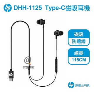 HP DHH-1125 Type-C磁吸耳機 【保固一年 原廠公司貨】有線入耳式 惠普 麥克風 運動 線控 手機 平板