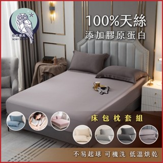 《伯尼寢具 現貨》多色任選 床包枕套組 天絲60支 tencel 床包 枕套 裸睡 床單 100%萊賽爾纖維 天然防蟎