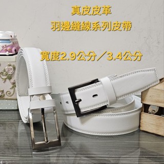 白色皮帶 頭層牛皮真皮牛皮腰帶 2.9公分3.4公分 雅痞 高爾夫皮帶 中性皮帶 牛仔褲皮帶 休閒 百搭 男用女用皮帶