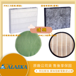 【LMA-阿拉斯加】★林口新創園★ FR-3538 空氣淨化箱 專用濾網 PM2.5 高階濾網 活性碳濾網 通風配件耗材