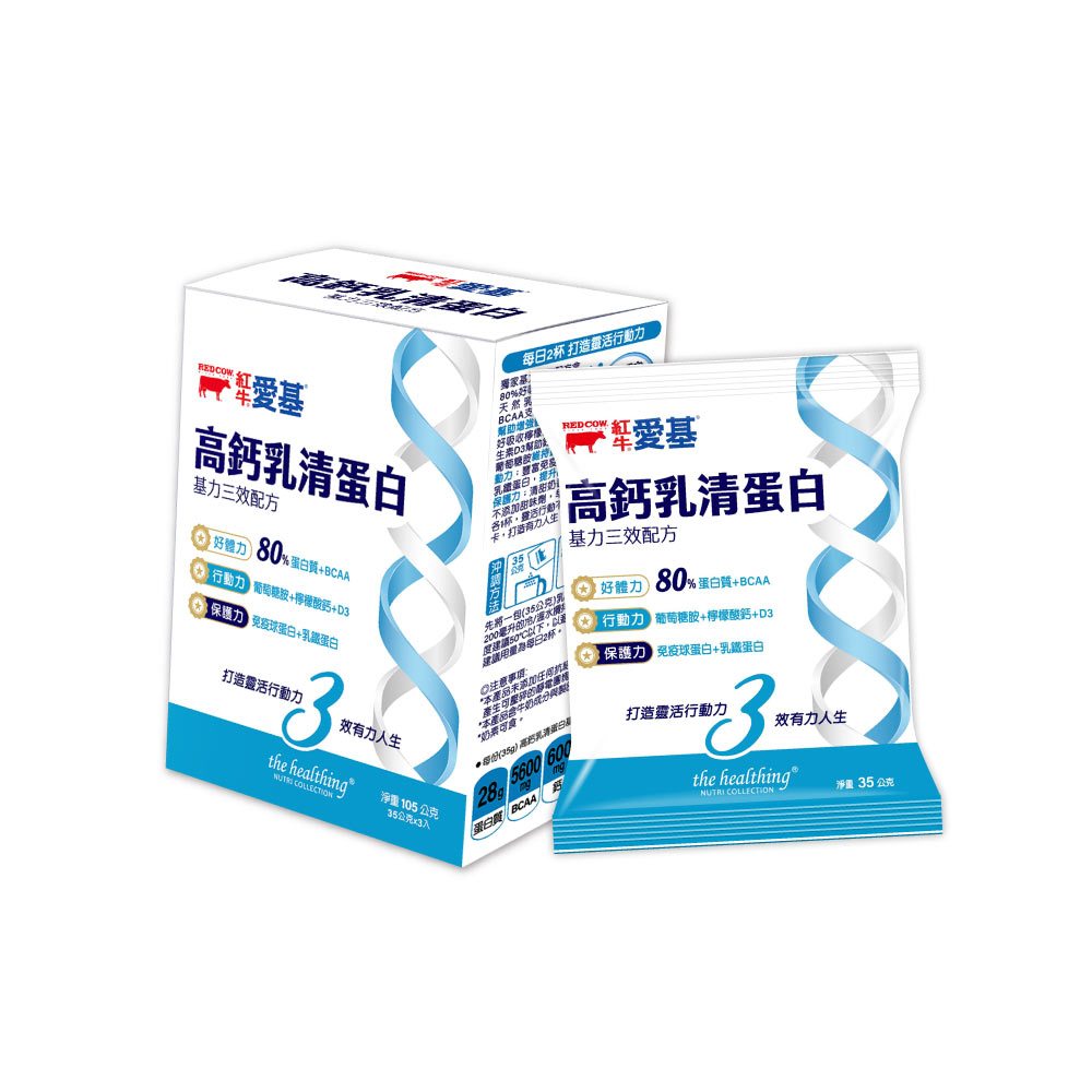 紅牛愛基高鈣乳清蛋白 基力三效配方35g*3入隨手盒
