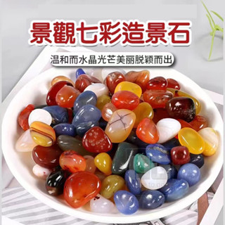 【景觀七彩造景石】植物造景石 盆栽 多肉 裝飾