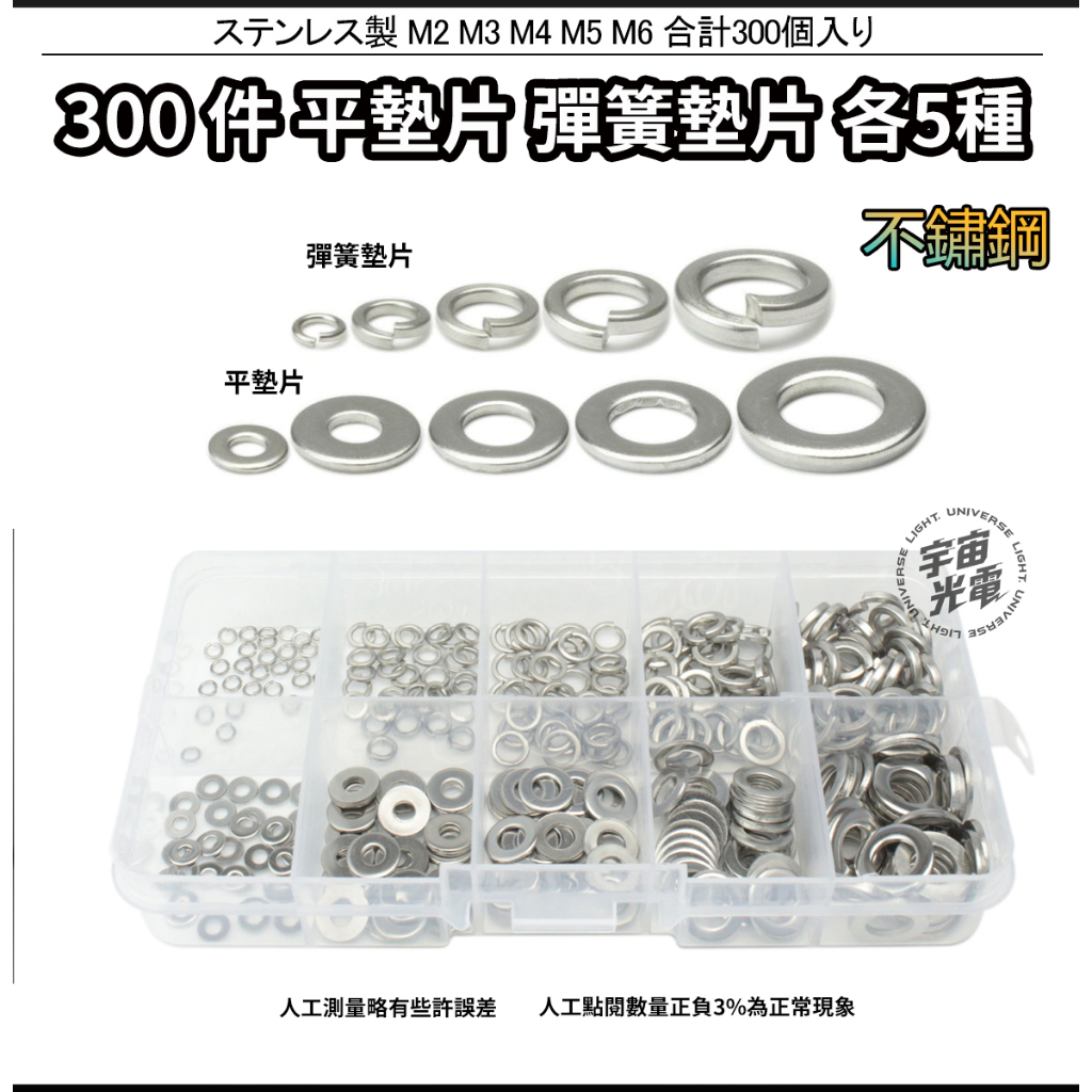 300PCS 不鏽鋼 (彈簧墊圈 平墊圈) 墊片 墊圈 O型墊圈 間隙片 華司 彈簧墊片 汽車 配件 緊固件 盒裝