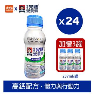 (免運)QUAKER桂格完膳營養素 高鈣優蛋白配方 (237ml X 24罐) 一箱加贈3罐(一單最多兩箱)