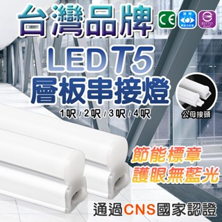 認證透過 LED T5 層板燈 燈管 支架燈 18W 1.2.3.4呎 省電 節能 LED 【SU0004】