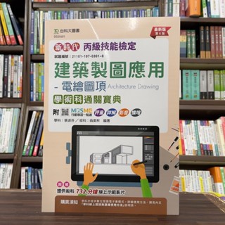 <全新>臺科大出版 檢定【新時代 丙級建築製圖應用 - 電繪圖項學術科通關寶典(張淑芬、翁美秋)】(2024年8月6版)(DG20401)
