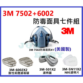 3M 7502防毒面具 + 3M 6002酸性氣體濾罐 + 5N11濾棉 + 3M 501濾蓋 七件組 3M原廠正品