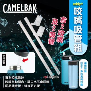 【CAMELBAK】eddy+ 咬嘴吸管組 20433 吸管 替換吸管 咬嘴x2+吸管x2 水瓶配件 露營 悠遊戶外