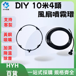 HYH風扇噴霧機 噴霧環 10m4頭 噴霧風扇 風扇霧化 降溫神器 自來水壓力可用低壓霧化 水霧風扇 噴霧扇 電風扇噴霧