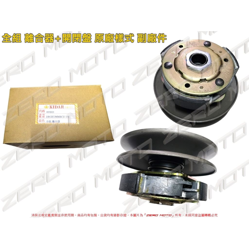 ZeroMoto☆(D21) DRG,MMBCU 曼巴 全組 總成 離合器+開閉盤 原廠樣式 副廠件