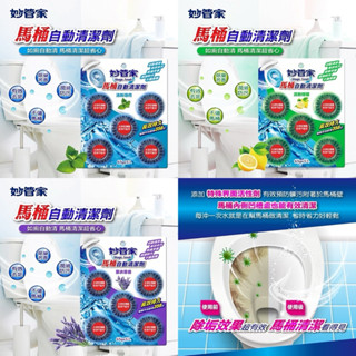 妙管家 馬桶自動清潔劑 65g*5入組 薰衣草 天然薄荷 清新檸檬 馬桶凝膠 清潔劑 廁所 馬桶