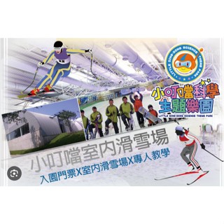 【~QQ小站~】新竹/竹北當日取貨~小叮噹科學主題樂園~教練課堂滑雪體驗課兌換卷(SB單板)(SKI雙板) 含小叮噹門票
