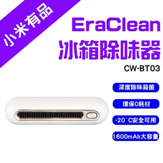 →臺灣現貨← 小米有品 EraClean 世淨 冰箱除味器 除味大師 除臭 去異味 冰箱除臭器 冰箱除味 保鮮 冰箱除臭