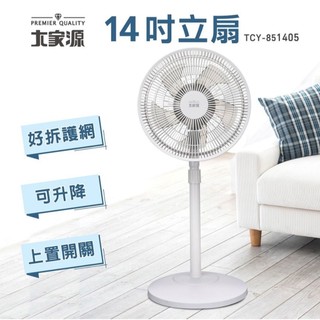 大家源14吋機械式立扇 TCY-851405 嘉裡快遞一筆限購一台