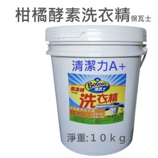 洗衣精 洗衣 香水洗衣精 10kg 全效洗衣精 大容量 中性洗衣精 環保洗衣精 洗衣液 洗衣服 柑橘洗衣精 桶裝洗衣精