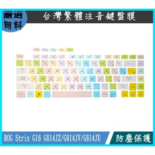 ASUS ROG Strix G16 G614JZ G614JV G614JU 鍵盤保護膜 鍵盤套 鍵盤保護套 繁體注音