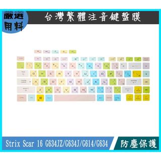 ASUS Strix Scar 16 G634JZ G634J G614 G634 鍵盤套 鍵盤保護套 繁體注音 華碩