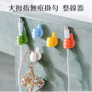 【現貨】拇指掛勾 無痕掛勾 理線器 整線器 資料線掛勾 集線器 多功能掛勾 收納 小物掛勾 飾品掛勾