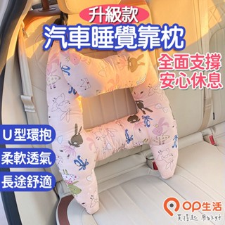 OP生活｜升級款汽車睡覺靠枕 車睡抱抱枕 安全帶抱枕 車用枕 護頸枕 車用靠枕 車用頸枕 車用側靠枕 車用睡覺神器