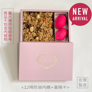 【幸福小禮盒】12兩、1斤油飯禮盒/餅乾包裝/包裝盒/精緻包裝/糕點包裝/烘培包裝/彌月禮盒/小月餅盒/油飯盒