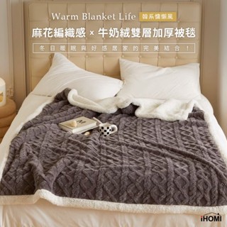 【iHOMI 愛好眠】北歐針織風 法蘭絨Ｘ羊羔絨 雙層厚暖毯 / 莫蘭迪灰 蓋毯/棉被/沙發毯/露營/禮物