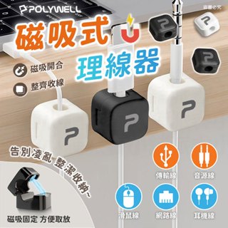 【POLYWELL 磁吸式理線器】磁吸式 線材固定 桌面整理 收納 電源線收納 理線器 數據線收納【LD1134】