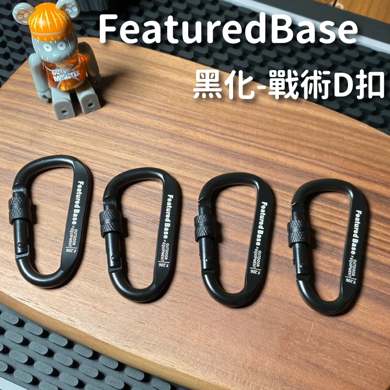 🔥Featured Base現貨 黑化風🔥鋁合金D扣 戰術D扣 D字扣 鑰匙圈 D型扣 掛扣 登山扣 鑰匙圈扣環