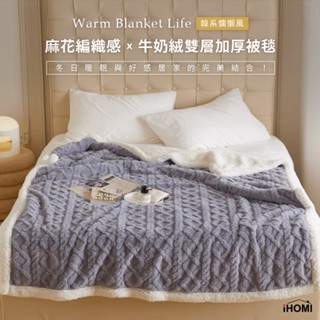 【iHOMI 愛好眠】北歐針織風 法蘭絨Ｘ羊羔絨 雙層厚暖毯 / 莫蘭迪藍 蓋毯/棉被/沙發毯/露營/禮物