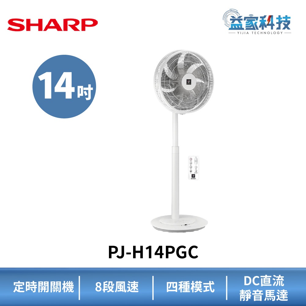 夏普 PJ-H14PGC 拆封新品【自動除菌離子DC直流馬達立扇】電風扇/電扇/涼風扇