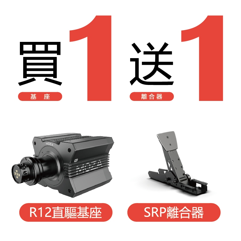 米特3C數位–【限量買1送1】MOZA魔爪 R12直驅基座 送 SRP雙踏板 賽車遊戲直驅方向盤