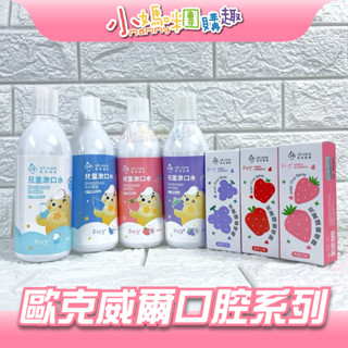 🔥快速出貨🔥【小媽咪團購趣】oh care 歐克威爾 兒童口腔噴霧劑 漱口水 P113+ 兒童護齒噴劑 口腔清新噴霧