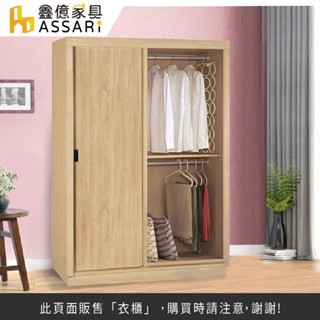ASSARI-湯米4尺推門衣櫃(寬120x深57x高197cm)