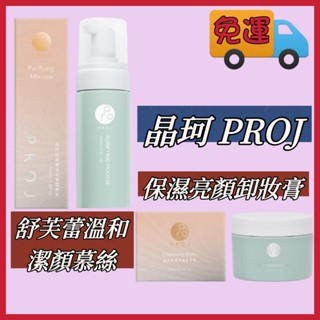 ❰免運❱ 晶珂PROJ 保濕亮顏卸妝膏/舒芙蕾溫和潔顏慕斯 (公司貨) FORA 福爾公司