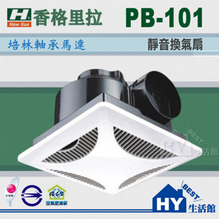 🔥促銷🔥含稅🔥香格里拉 PB-101 PB101浴室通風機 浴室抽風機 排風扇 側排風扇 換氣扇 廁所換氣扇 臺灣製