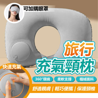 旅行充氣頸枕 眼罩 旅行眼罩 旅行頸枕 頸枕 旅行套組 出國必備 旅行必備 午睡枕 U型頸枕 雙面眼罩 涼感眼罩 透氣