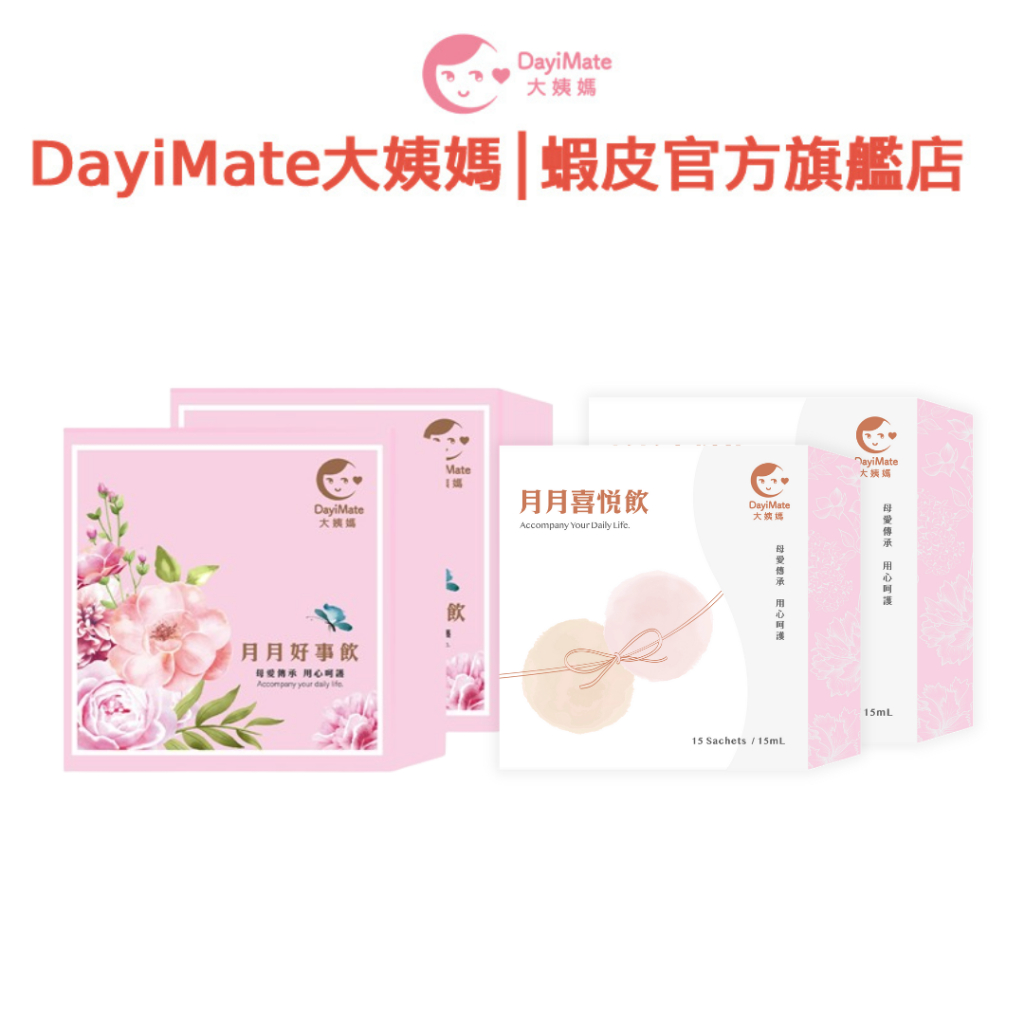 【2025全新升級】DayiMate大姨媽 月月好事飲升級版 + 月月喜悅飲升級版 四物飲 好孕調理  官方直營 附發票