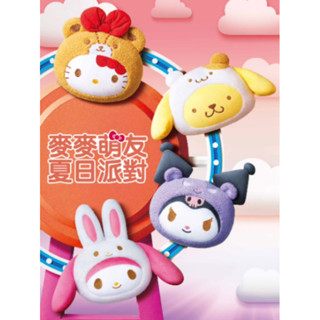 麥當勞 美樂蒂抱枕 2023麥當勞 麥麥萌友夏日派對抱枕 美樂蒂 Hello Kitty 布丁狗 酷洛米